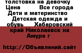 толстовка на девочку › Цена ­ 300 - Все города Дети и материнство » Детская одежда и обувь   . Хабаровский край,Николаевск-на-Амуре г.